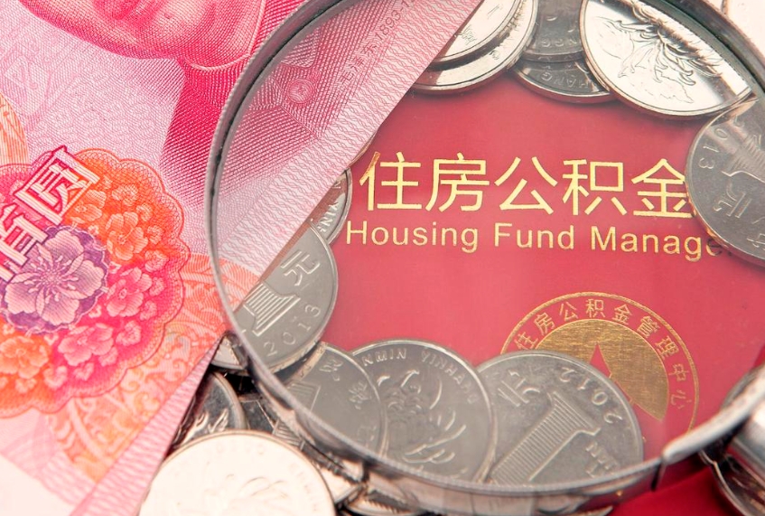 吕梁把公积金提出来（想把公积金提取出来）